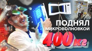 КАК ПОДНЯТЬ 400КГ МИКРОВОЛНОВКОЙ