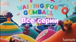 Удивительный мир Гамбола (Круто быть войлочным, странная еда, ананас, вечная петля, СамолётПтица.)