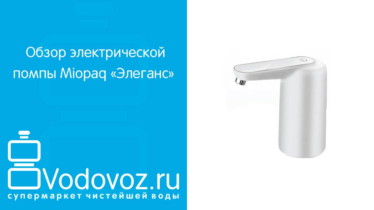 Обзор электрической помпы для воды Miopaq «Элеганс» на аккумуляторе с USB-адаптером 2RanyknRE24