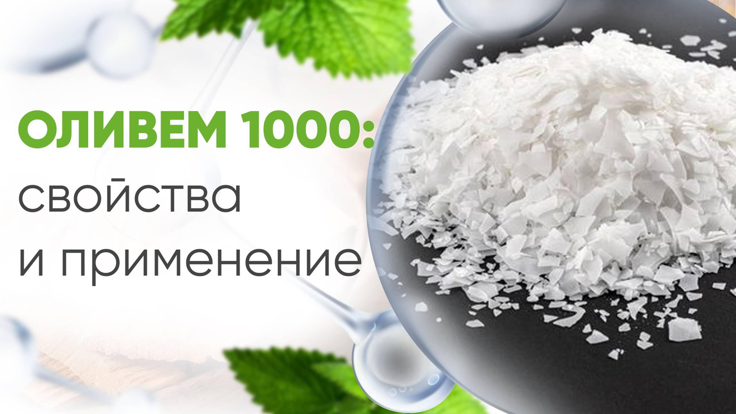 ОЛИВЕМ 1000 как использовать. Свойства и преимущества оливема 1000. Создание эмульсий.