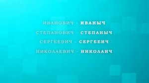 Говори красиво! Как правильно произносить имена и отчества.