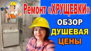 Ремонт ВАННОЙ КОМНАТЫ в Хрущевке. Душевая  в "Хрущевке". Дизайн.ПОЛНАЯ СТОИМОСТЬ РЕМОНТА САНУЗЛА.