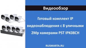 Готовый комплект IP видеонаблюдения c 8 уличными 2Mp камерами PST IPK08CH