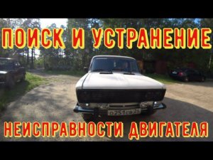 ✅ Поиск и устранение неисправности двигателя Ваз 2106.