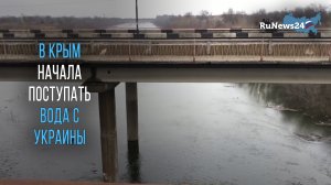 Вода из Днепра начала заполнять Северо-Крымский канал в Крыму