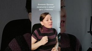 Основная причина конфликтов Дети и Родители #shorts #психолог #дети #реализация #родители #семья
