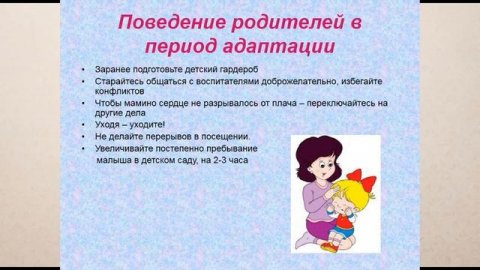 Адаптация ребенка в детском саду