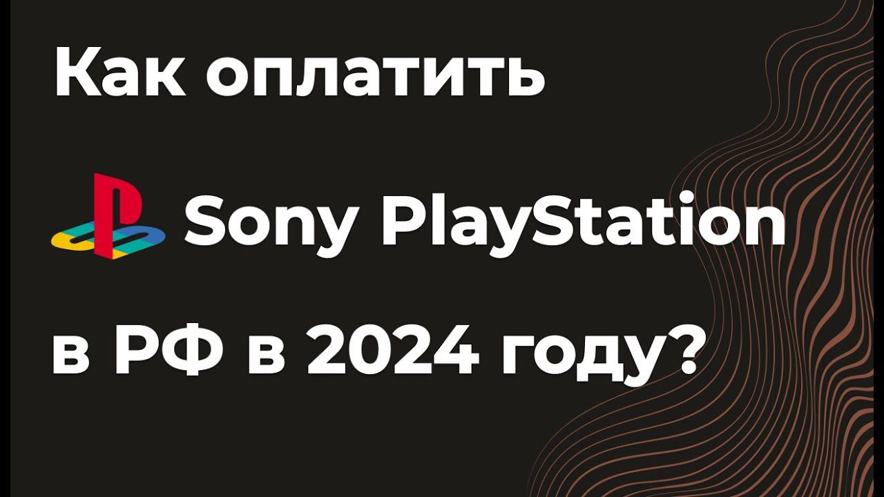 Как оплатить подписку Sony Playstation Plus( плейстейшен плюс) из России в 2024 смотреть онлайн