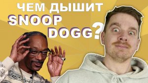 ?SNOOP DOGG? Рождение легенды хип-хопа