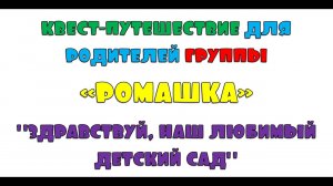 Квест путешествие для родителей группы Ромашка Здравствуй наш любимый детский сад