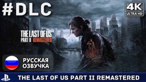 The Last of Us Part II Remastered - DLC рогалик