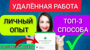 Работа через интернет ✔️Топ-3 способа заработать на дому без вложений с нуля.Мой личный опыт.mp4