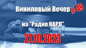 Хобби и финансовая грамотность. Шоу "Виниловый Вечер" 27 октября 2023 года.