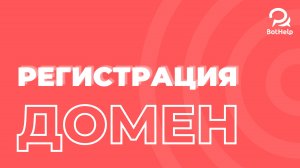 Регистрация на платформе BotHelp. Что такое домен и как его выбрать?