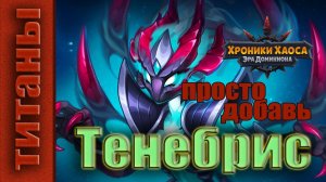 Хроники Хаоса. Тенебрис - титан Тьмы. Всем дыра.