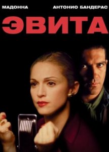 Эвита (фильм, 1996)