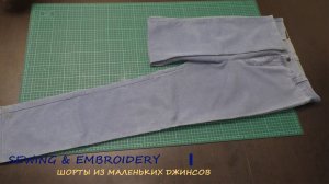 Шорты из маленьких джинсов