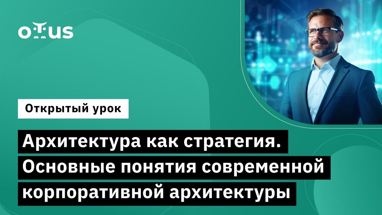 Архитектура как стратегия. Основные понятия современной корпоративной архитектуры
