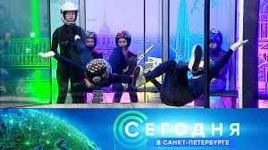 «Сегодня в Санкт-Петербурге»: 1 декабря 2023 года