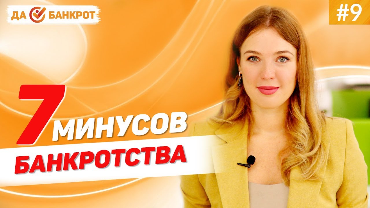 МИНУСЫ БАНКРОТСТВА физических лиц_ НЕДОСТАТКИ процедуры банкротства граждан!.mp4