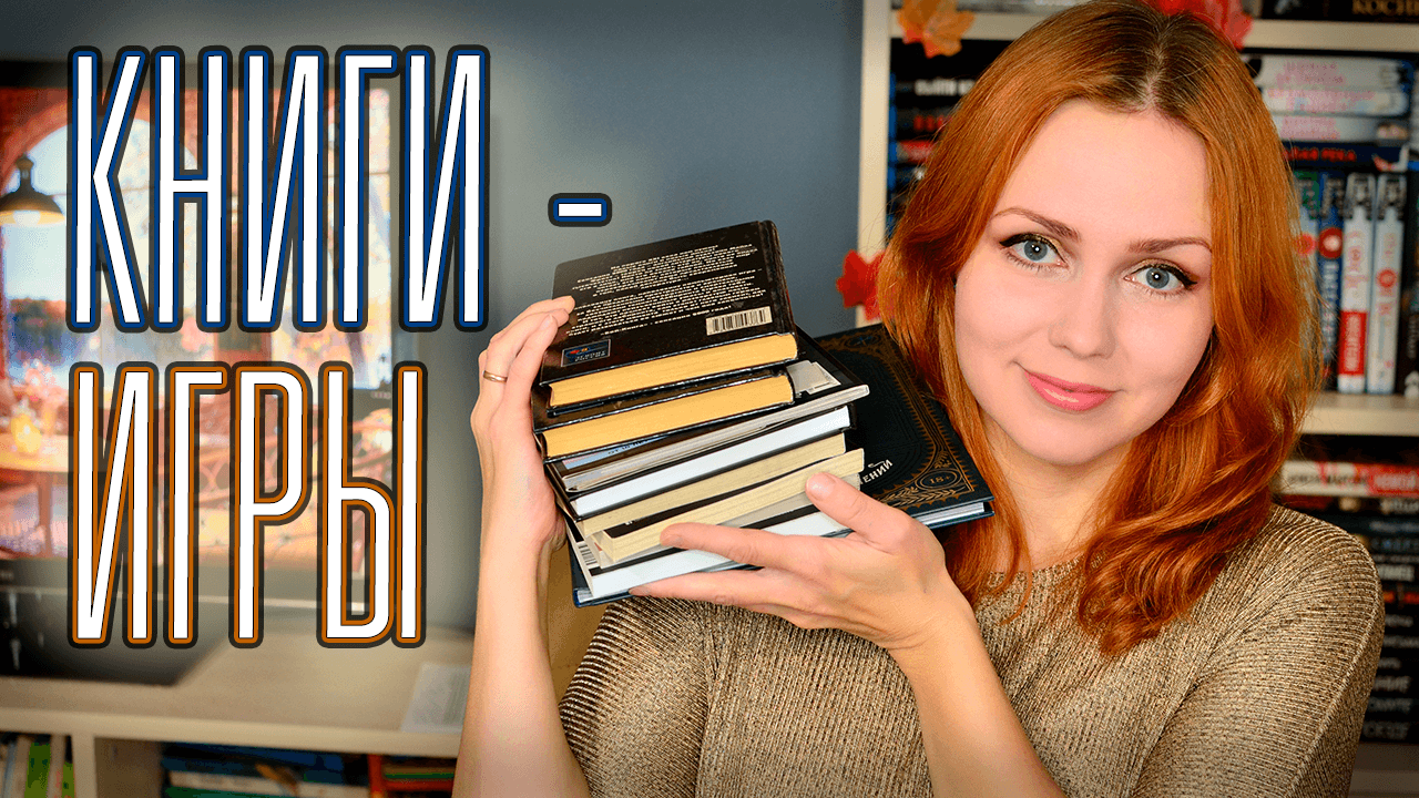 КНИГИ-ИГРЫ ? бой-книги, книги-квесты, головоломки