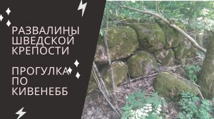 Шведская крепость КИВЕННАПА: немного истории, немного современности