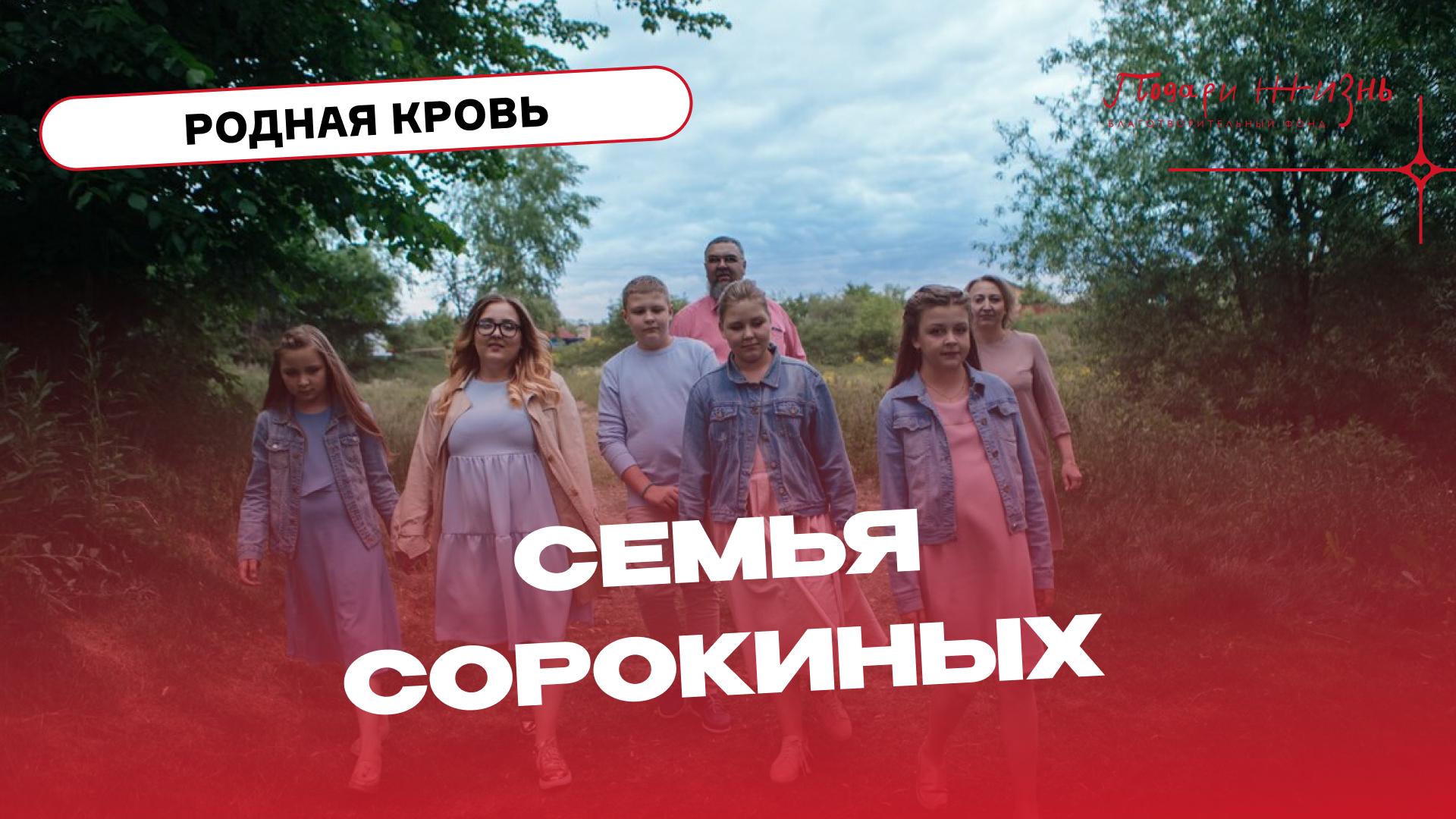 Родная кровь: семья Сорокиных