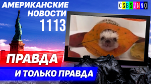 CSBSVNNQ Американские новости — выпуск #1113 от 26.09.2023