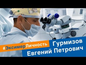 Как заботится о зрении главный врач офтальмологической клиники «Эксимер» в Санкт-Петербурге?