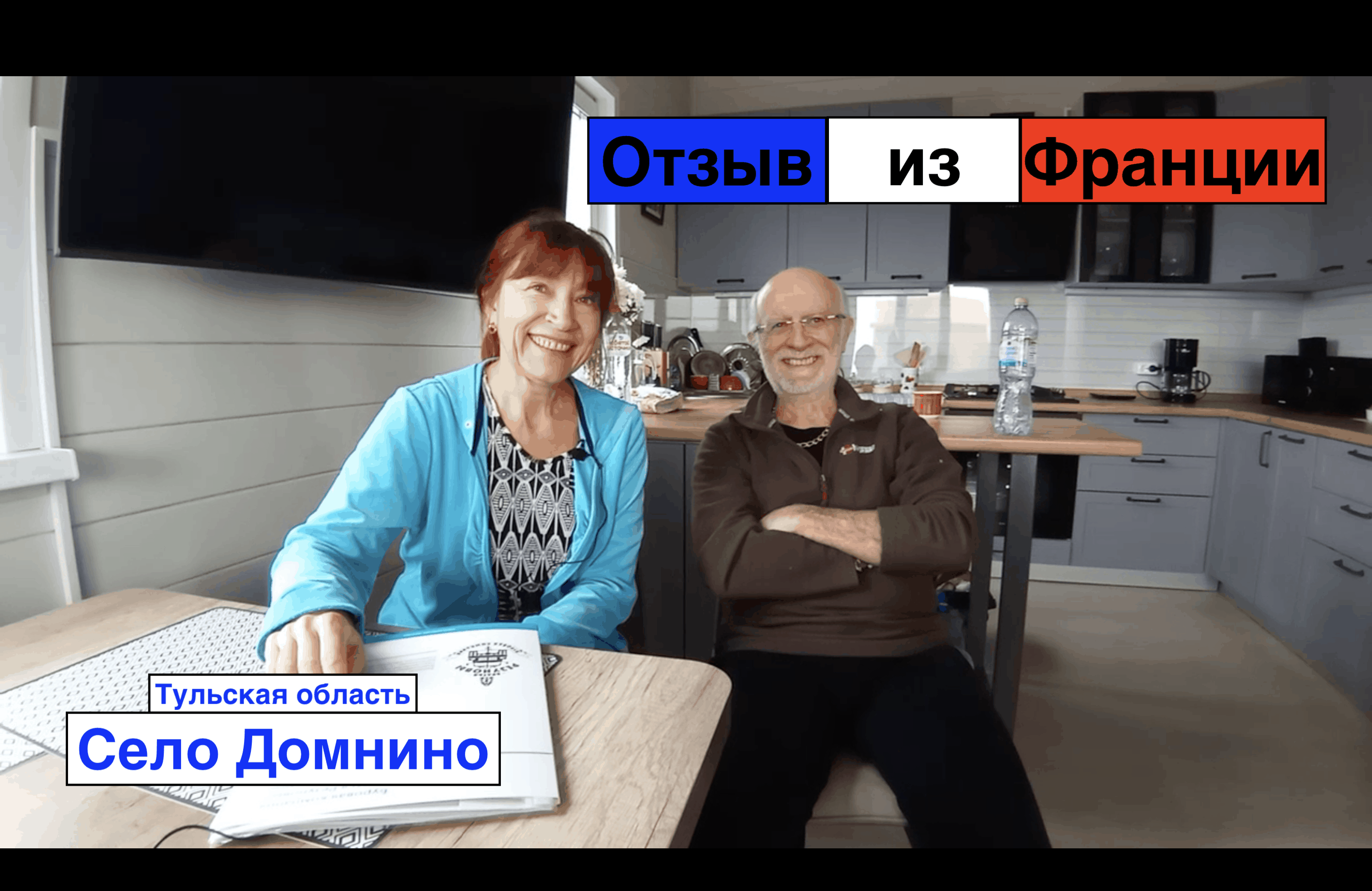 Отзыв от Француза