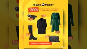 Промокод на скидку 20% в Яндекс Маркет, для ВСЕХ клиентов, сработает только по ссылке в описании.