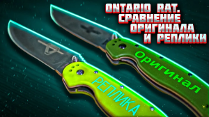 Ontario RAT Обзор и сравнение ОРИГИНАЛА и РЕПЛИКИ | Superarbalet | Суперарбалет