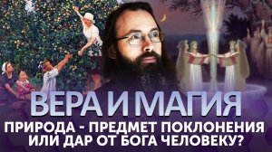 ПРИРОДА - ПРЕДМЕТ ПОКЛОНЕНИЯ ИЛИ ДАР ОТ БОГА ЧЕЛОВЕКУ?