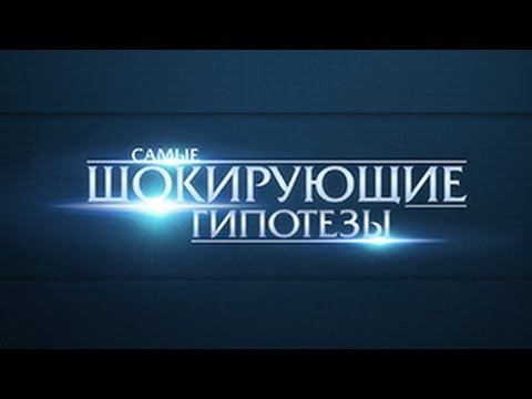 Самые шокирующие гипотезы! Выпуск 53 от 02.12.2015