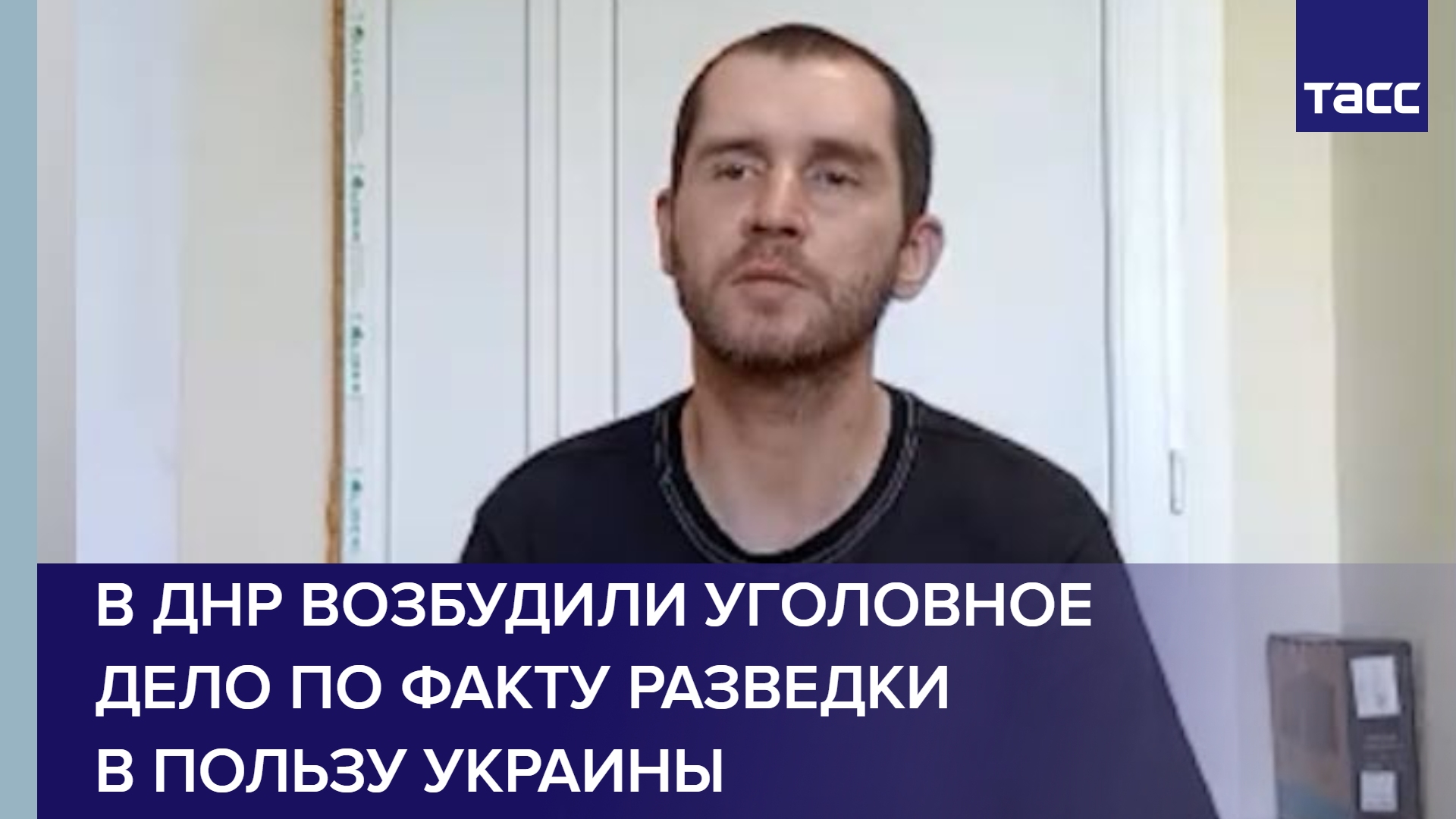 В ДНР возбудили уголовное дело по факту разведки в пользу Украины