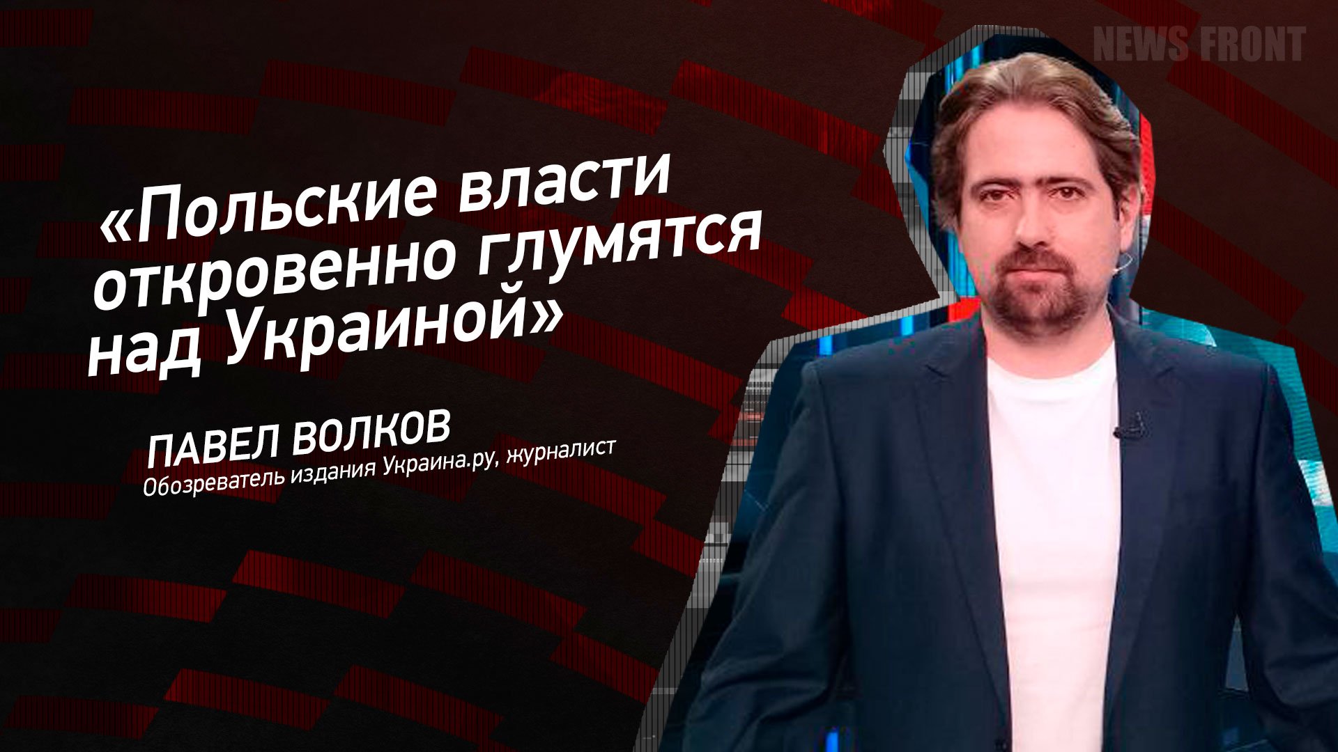 "Польские власти откровенно глумятся над Украиной" - Павел Волков