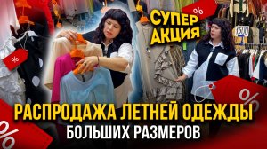 СУПЕР АКЦИЯ💥 РАСПРОДАЖА ЛЕТНЕЙ ОДЕЖДЫ БОЛЬШИХ РАЗМЕРОВ🤩 1В-16(Б) Рынок Садовод Москва