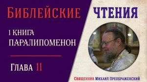 1-я книга Паралипоменон, глава 11