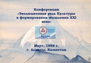 Глущенко Л.И. "Философское наследие Н.К. Рериха. Культура и цивилизация". Март, 1998