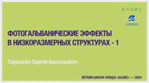 С.А. Тарасенко Фотогальванические эффекты в низкоразмерных структурах -1