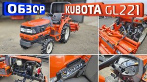 Обзор японского мини-трактора Kubota GL221