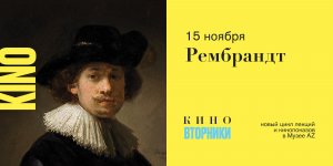 КИНОВТОРНИКИ. РЕМБРАНДТ