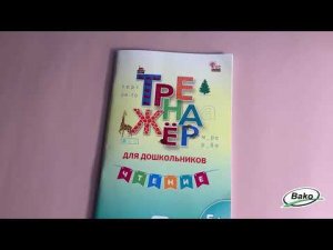 Тренажёр для дошкольников «Чтение» для детей 5-7 лет