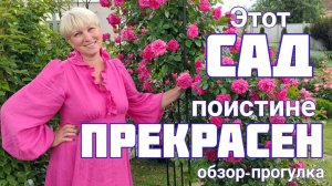 Прогулка по ПРЕКРАСНОМУ САДУ Светланы и Сергея Декуновых .28 июня .