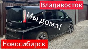 СТЕПАН ДОМА. Перегон ВЛАДИВОСТОК - НОВОСИБИРСК. Часть 3