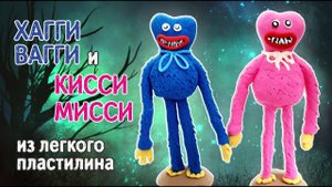 Как слепить Хаги Ваги из легкого пластилина?Лепим Киси Миси! Huggy Wuggy и Kissi Missi из пластилина