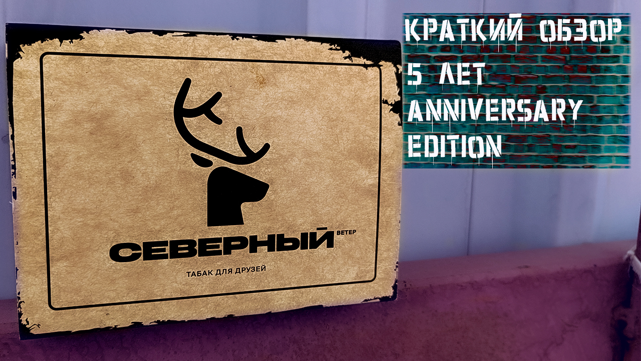 Ветер северный 5 лет. Обзор