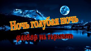 Голубая ночь // разбор на гармони