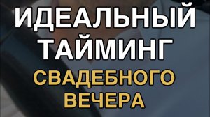 ИДЕАЛЬНЫЙ ТАЙМИНГ ДЛЯ СВАДЬБЫ! #жизнь #личныйопыт #ведущийнасвадьбу
