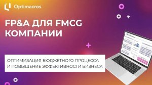 FP&A ДЛЯ FMCG КОМПАНИИ